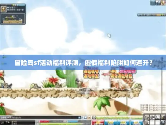 冒险岛sf活动福利评测，虚假福利陷阱如何避开？