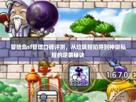 冒险岛sf管理口碑评测，从垃圾服陷阱到神级私服的逆袭秘诀