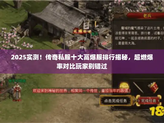 2025实测！传奇私服十大高爆服排行揭秘，超燃爆率对比玩家别错过
