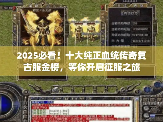 2025必看！十大纯正血统传奇复古服金榜，等你开启征服之旅