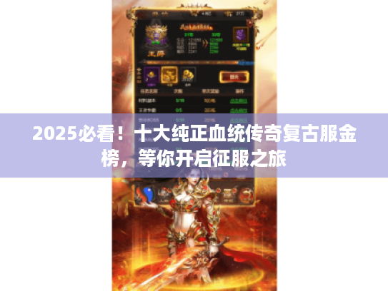 2025必看！十大纯正血统传奇复古服金榜，等你开启征服之旅