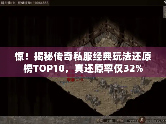 惊！揭秘传奇私服经典玩法还原榜TOP10，真还原率仅32%