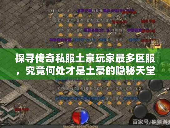 探寻传奇私服土豪玩家最多区服，究竟何处才是土豪的隐秘天堂？