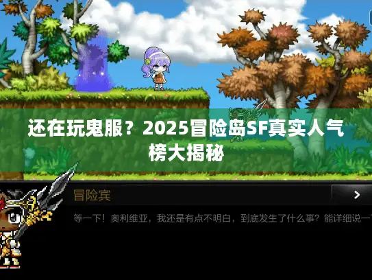 还在玩鬼服？2025冒险岛SF真实人气榜大揭秘