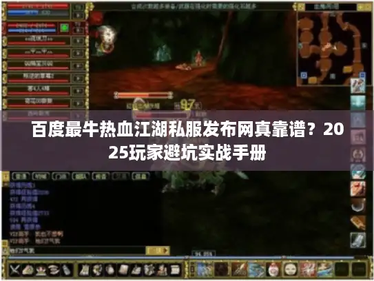 百度最牛热血江湖私服发布网真靠谱?2025玩家避坑实战手册 百度最牛热血江湖私服发布网真靠谱?2025玩家避坑实战手册