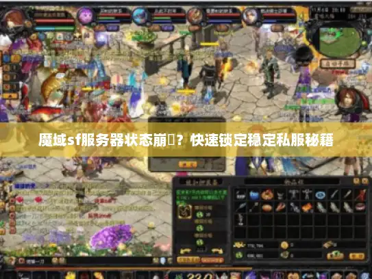 魔域sf服务器状态崩潰？快速锁定稳定私服秘籍