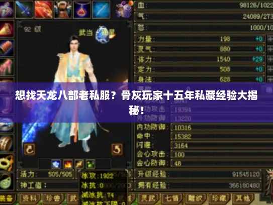 想找天龙八部老私服？骨灰玩家十五年私藏经验大揭秘！