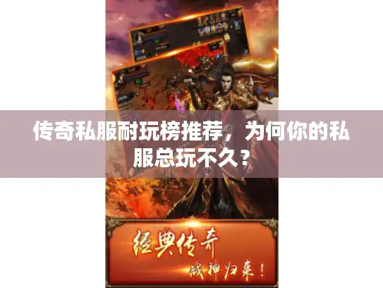 传奇私服耐玩榜推荐，为何你的私服总玩不久？