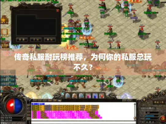 传奇私服耐玩榜推荐，为何你的私服总玩不久？