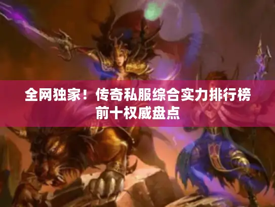 全网独家！传奇私服综合实力排行榜前十权威盘点