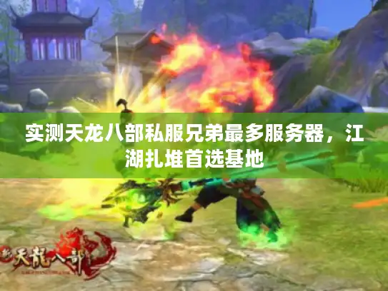 实测天龙八部私服兄弟最多服务器，江湖扎堆首选基地
