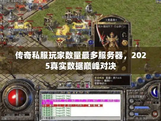 传奇私服玩家数量最多服务器，2025真实数据巅峰对决