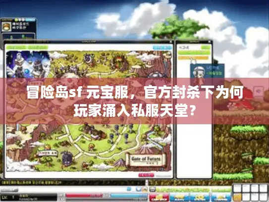 冒险岛sf 元宝服,官方封杀下为何玩家涌入私服天堂? 冒险岛sf 元宝服,官方封杀下为何玩家涌入私服天堂?