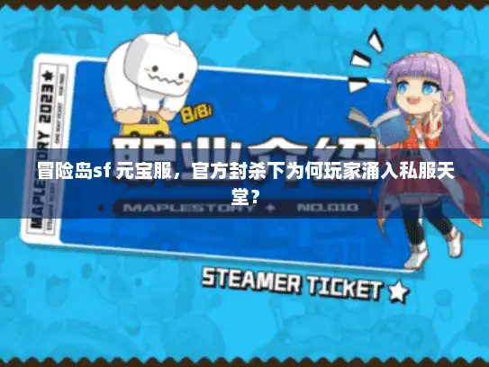 冒险岛sf 元宝服,官方封杀下为何玩家涌入私服天堂? 冒险岛sf 元宝服,官方封杀下为何玩家涌入私服天堂?