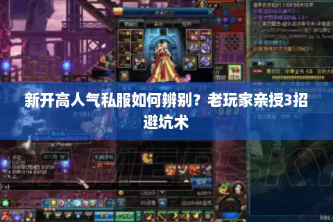 新开高人气私服如何辨别?老玩家亲授3招避坑术 新开高人气私服如何辨别?老玩家亲授3招避坑术