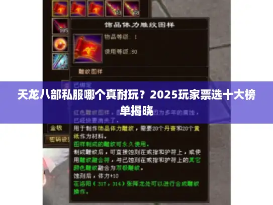 天龙八部私服哪个真耐玩？2025玩家票选十大榜单揭晓