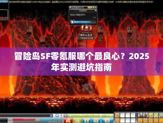 冒险岛SF零氪服哪个最良心？2025年实测避坑指南