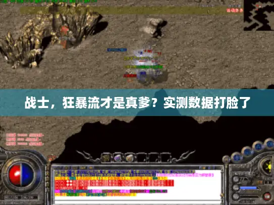 战士，狂暴流才是真爹？实测数据打脸了