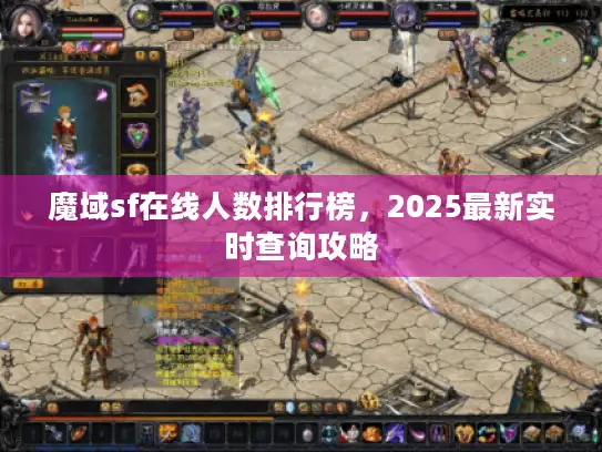魔域sf在线人数排行榜，2025最新实时查询攻略