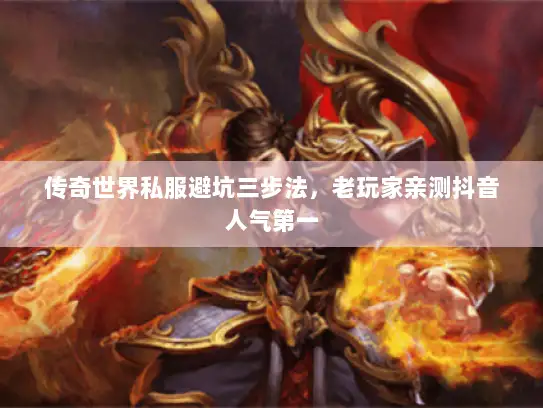 传奇世界私服避坑三步法，老玩家亲测抖音人气第一