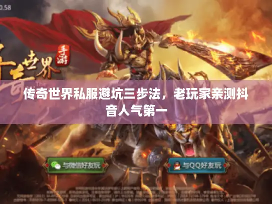 传奇世界私服避坑三步法，老玩家亲测抖音人气第一