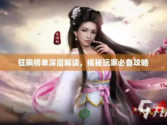 狂飙榜单深层解读，揭秘玩家必备攻略