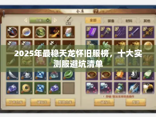 2025年最稳天龙怀旧服榜，十大实测服避坑清单