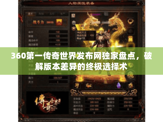 360第一传奇世界发布网独家盘点,破解版本差异的终极选择术 360第一传奇世界发布网独家盘点,破解版本差异的终极选择术