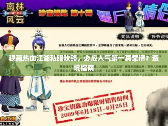 稳赢热血江湖私服攻略，必应人气第一真靠谱？避坑指南