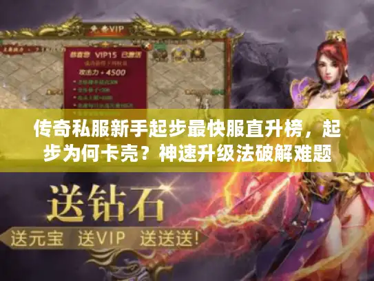 传奇私服新手起步最快服直升榜，起步为何卡壳？神速升级法破解难题