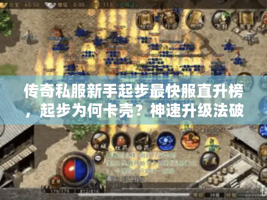 传奇私服新手起步最快服直升榜，起步为何卡壳？神速升级法破解难题