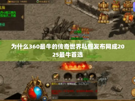 为什么360最牛的传奇世界私服发布网成2025最牛首选