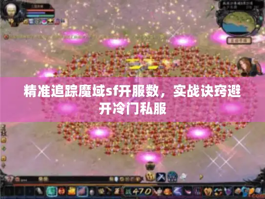精准追踪魔域sf开服数,实战诀窍避开冷门私服 精准追踪魔域sf开服数,实战诀窍避开冷门私服