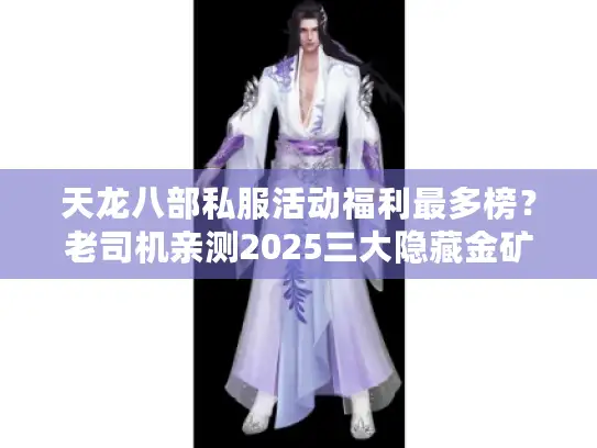 天龙八部私服活动福利最多榜？老司机亲测2025三大隐藏金矿