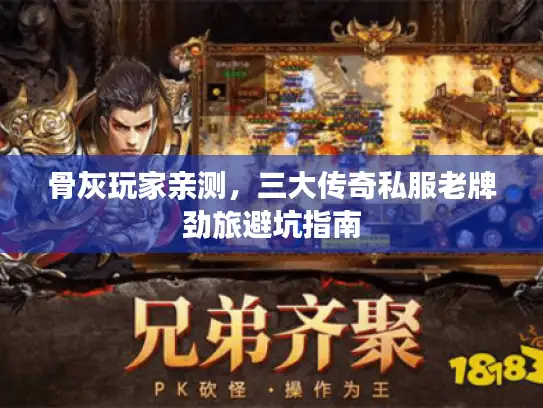 骨灰玩家亲测，三大传奇私服老牌劲旅避坑指南