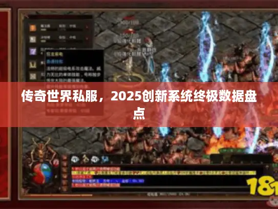 传奇世界私服，2025创新系统终极数据盘点