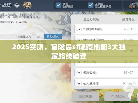 2025实测，冒险岛sf隐藏地图3大独家路线破译