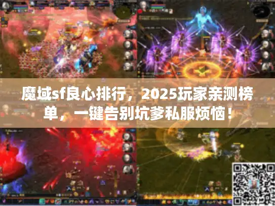 魔域sf良心排行，2025玩家亲测榜单，一键告别坑爹私服烦恼！