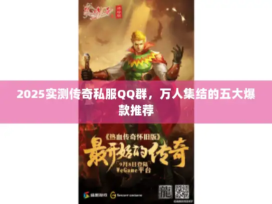 2025实测传奇私服QQ群,万人集结的五大爆款推荐 2025实测传奇私服QQ群,万人集结的五大爆款推荐