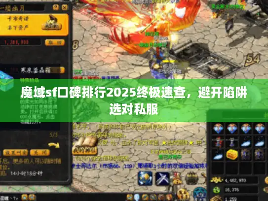 魔域sf口碑排行2025终极速查，避开陷阱选对私服