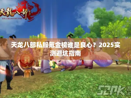 天龙八部私服氪金榜谁是良心？2025实测避坑指南