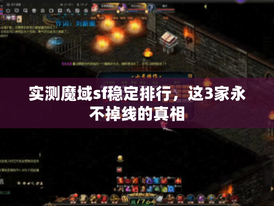 实测魔域sf稳定排行，这3家永不掉线的真相