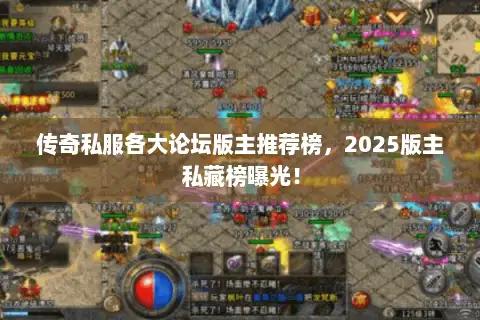 传奇私服各大论坛版主推荐榜,2025版主私藏榜曝光! 传奇私服各大论坛版主推荐榜,2025版主私藏榜曝光!