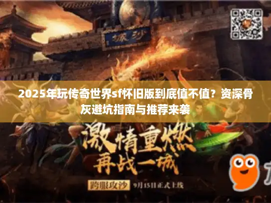 2025年玩传奇世界sf怀旧版到底值不值？资深骨灰避坑指南与推荐来袭