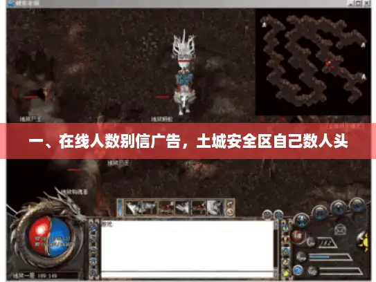 一、在线人数别信广告,土城安全区自己数人头 一、在线人数别信广告,土城安全区自己数人头