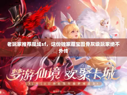 老玩家推荐魔域sf，这份独家藏宝图骨灰级玩家绝不外传