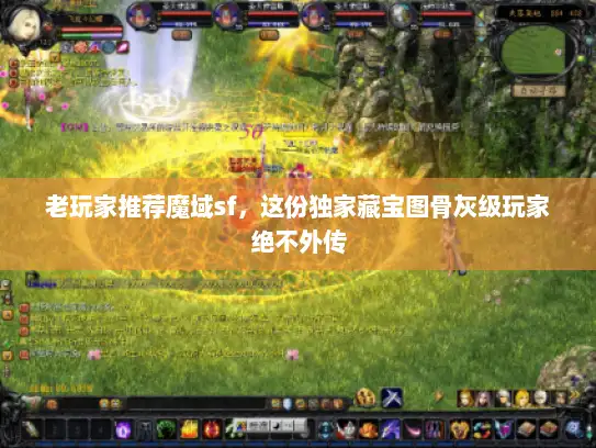 老玩家推荐魔域sf，这份独家藏宝图骨灰级玩家绝不外传