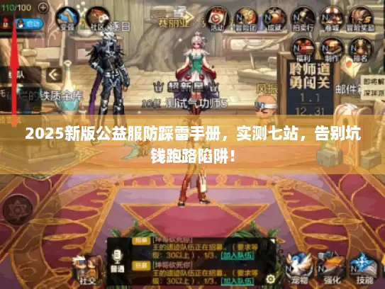 2025新版公益服防踩雷手册，实测七站，告别坑钱跑路陷阱！