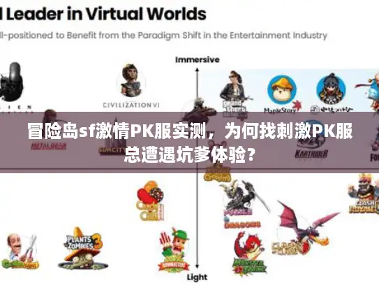 冒险岛sf激情PK服实测，为何找刺激PK服总遭遇坑爹体验？