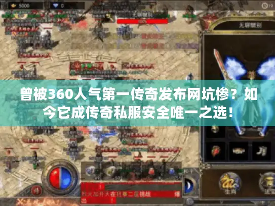 曾被360人气第一传奇发布网坑惨？如今它成传奇私服安全唯一之选！